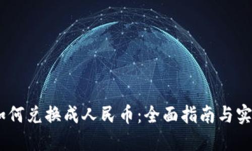 USDT如何兑换成人民币：全面指南与实用技巧