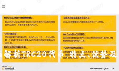 全面解析TRC20代币：特点、优势及应用