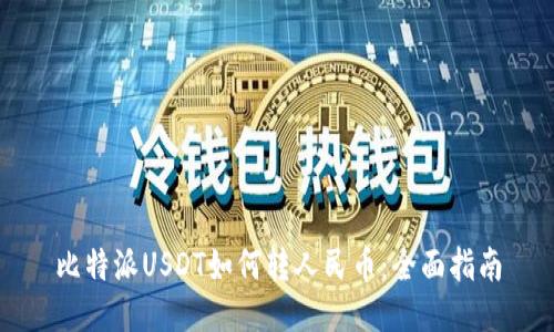 比特派USDT如何转人民币：全面指南