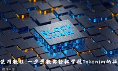 Tokenim使用教程：一步步教你轻松掌握Tokenim的操作