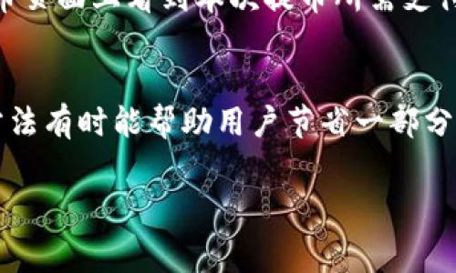   2023年Tokenim提币手续费全面解析与降低技巧 / 
 guanjianci Tokenim, 提币, 手续费, 交易所 /guanjianci 

在数字货币的快速发展中，Tokenim作为一种较为知名的交易平台，其提币手续费问题受到越来越多用户的关注。随着用户对手续费的敏感度不断增加，了解Tokenim上的提币手续费以及如何有效降低这一费用，成为不少币圈用户所关注的重点。

在本文中，我们将深入探讨Tokenim提币手续费的相关内容，包括手续费的构成、当前的手续费标准、影响手续费变化的各种因素，以及如何利用一些技巧来降低手续费。此外，我们还将回答一些关于Tokenim提币手续费的常见问题，以帮助用户更好地理解这项费用及其背后的机制。

一、Tokenim提币手续费的构成
提币手续费通常是交易所收取的，为了处理用户从交易所提取数字资产的请求而产生的费用。这一费用主要由两个部分构成：基础手续费和网络手续费。

基础手续费是Tokenim设定的固定费用，它通常在不同币种之间存在差异。网络手续费则是指转账过程中需要支付给区块链网络的费用，这通常取决于当时网络的拥堵状况。如果网络拥堵，用户往往需要支付更高的网络手续费，以确保其交易能够被矿工快速处理。

二、当前Tokenim提币手续费标准
截至2023年，Tokenim的提币手续费标准因不同币种而异。例如，比特币（BTC）的提币手续费通常高于一些小众币种。这一手续费一般以相应的币种计价，而不是固定的法币金额。用户在提币时可通过Tokenim网站或App查看具体的手续费标准。

具体而言，Tokenim可能会对主流数字货币如以太坊（ETH）、瑞波币（XRP）、莱特币（LTC）等设定不同的提币手续费。在特定促销活动期间，Tokenim也可能会推出免手续费或降低手续费的活动，用户可以密切关注相关信息，以便在最佳时机进行提币。

三、影响Tokenim提币手续费的因素
提币手续费并不是一成不变的，它受多种因素的影响。首先，区块链网络的拥堵状况就是一个重要因素。在网络繁忙时，矿工的竞价行为会导致网络手续费上升，因此用户在选择提币时间时需考虑这一点。

其次，Tokenim自身的政策也会影响手续费。例如，若平台调整了某种币的基础手续费，用户需要及时了解这些变化。此外，用户的账户状态也可能对提币手续费产生影响。某些活动或计划可能会为VIP用户提供降低手续费的机会，因此了解自身账户的权益非常重要。

四、降低Tokenim提币手续费的技巧
降低提币手续费并不是一件难事，用户可以通过一些简单的技巧来实现。

首先，选择提币的时间是非常重要的。在网络拥堵较少的时间段提币，可以有效减少网络手续费。例如，通常在非高峰时段进行提币，手续费会相对较低。

其次，用户也可以通过合并提币操作来降低手续费。如果账户内有多笔小额余额，可以考虑先把它们合并，形成一笔较大的提币操作，从而减少手续费的支出。

另外，关注Tokenim的官方通知和活动信息也是一个好方法。许多时候，平台会推出优惠活动，用户可以利用这些机会来减少提币费用。

五、关于Tokenim提币手续费的常见问题

1. Tokenim提币手续费是否可以被免除?
在一些特定情况下，Tokenim可能会为用户提供免除提币手续费的活动。例如，当用户参与平台的营销活动或推荐新用户成功注册时，Tokenim有时会提供手续费减免。这种活动通常会在公司的官网或社交媒体上进行宣传，用户需要随时关注相关信息，以便抓住机会。此外，对于VIP用户或在Tokenim上交易量较大的用户，可能会享受到手续费上的特殊优惠。建议用户在参与活动时，仔细阅读相关条款，确保自己符合条件，以便享受优惠。

2. 如何查看Tokenim的提币手续费标准?
用户可以通过以下方式查看Tokenim的提币手续费标准：首先，登录Tokenim的官方网站或应用，访问提币页面。在这个页面上，通常会列出不同币种的提币手续费标准。用户还可以在帮助中心或FAQ部分找到更详细的信息。此外，Tokenim还可能会通过邮件或公告的方式告知用户关于手续费的变化，保持关注官方信息能够帮助用户及时了解最新的手续费标准。

3. 提币手续费是什么时候缴纳的?
提币手续费通常是在用户发起提币请求时缴纳。也就是说，一但用户确认提币操作，系统就会自动从用户的账户中扣除相应的提币手续费。这是为了保证交易能够顺利进行。用户在发起提币前，可以在提币页面上看到本次提币所需支付的手续费，从而在确认操作前进行相应的评估。如果用户对手续费的数额感到不满意，可以选择取消提币或在更为合适的时间再次发起提币请求。

4. 是否有其他方式可以降低Tokenim提币手续费?
除了前面提到的合并提币和选择非高峰时间外，用户还可以考虑转账方式的选择。在一些区块链网络中，选择的转账方式可能会影响手续费的高低，比如通过二层网络或使用交易所内转账等方式。这些方法有时能帮助用户节省一部分手续费。此外，参加Tokenim的社区活动或使用户提币达到一定的量，也有机会获得手续费的减免或奖励。总之，灵活运用多种方式可能会使用户在长期使用中显著降低提币手续费。

以上内容详细介绍了Tokenim提币手续费的相关信息，希望对用户有所帮助。如果还有其他疑问或需要进一步了解的内容，可以继续关注Tokenim官网或相关的交易社区，以获取最新动态和信息。