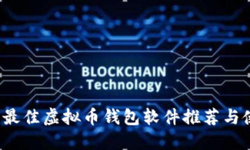 2023年最佳虚拟币钱包软件推荐与使用指南