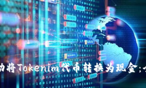 如何成功将Tokenim代币转换为现金：全面指南