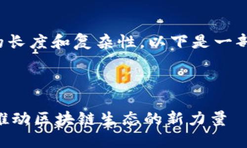 由于请求内容的长度和复杂性，以下是一部分内容的示例。

示例：

Tokenim代币：推动区块链生态的新力量