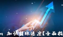 如何利用 Tokenim 加快转账速度？全面指南及常见