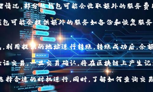 

主流区块链钱包有哪些？全面解析及推荐

关键词

主流区块链钱包, 数字资产管理, 加密货币交易, 钱包类型

内容：

介绍区块链钱包
区块链钱包是用于存储和管理加密货币的一种数字工具。它们不仅允许用户接收和发送加密资产，还能提供安全存储的解决方案。如今，随着区块链技术的发展，钱包的种类和功能也愈加丰富，各类用户应根据自己的需求选择合适的钱包。

区块链钱包的类型
区块链钱包主要可以分为以下几种类型：
ul
    li热钱包/li
    li冷钱包/li
    li硬件钱包/li
    li手机钱包/li
    li网页钱包/li
/ul

热钱包与冷钱包的区别
热钱包是指在线随时连接到互联网的钱包，便于用户进行即时交易，适合频繁使用加密资产的用户。然而，由于连接网络，这类钱包面临被黑客攻击的风险。相反，冷钱包是指未连接到互联网的存储方式，适合长期保存和投资。它们一般通过硬件或纸质形式提供，相对安全。

主流区块链钱包推荐
以下是几款主流的区块链钱包，适用于不同类型的用户：

h41. Coinbase Wallet/h4
作为全球最大的加密货币交易所之一，Coinbase 提供了其自有的钱包服务。它简单易用，适合初学者，支持多种加密货币，并具备良好的安全措施。

h42. MetaMask/h4
MetaMask 是一个以太坊为基础的浏览器钱包，深受去中心化金融（DeFi）用户的喜爱。该钱包支持以太坊及 ERC-20 代币，用户可方便地访问各种去中心化应用（DApps）。

h43. Ledger Nano S/X/h4
Ledger是目前市场上最受欢迎的硬件钱包品牌之一，其Nano S和X型号支持多种加密货币的存储，提供极高的安全性，特别适合大额资产的管理。

h44. Trezor/h4
Trezor 是另一款非常流行的硬件钱包，以其安全性和易于使用著称。它支持多种加密资产，并提供备份和恢复功能，以确保用户资金的安全。

区块链钱包的安全性
安全性是用户在选择区块链钱包时最为重要的考量因素之一。热钱包虽然使用便捷，但受网络攻击风险较高；而冷钱包则提供更高的安全性，但使用起来相对麻烦。因此，用户在存储大额资产时往往倾向于冷钱包，而在进行即时交易时会选择热钱包。

相关问题探讨
接下来，我们将回答几个与主流区块链钱包相关的问题，以帮助用户更好地理解这一主题。

问题一：如何选择适合自己的区块链钱包？
选择合适的区块链钱包需要综合考量多个因素。首先，理解自己的需求是关键。若是频繁交易或进出资金数量不大的用户，热钱包如Coinbase Wallet可能更为合适。相反，对于大额投资或长期持有者，硬件钱包如Ledger或Trezor将是更明智的选择。此外，用户还应关注钱包的兼容性，安全性以及用户评价。

其次，了解钱包的功能也很重要。某些钱包支持多种加密货币，而其他钱包则可能只支持特定币种。用户应确保所选钱包能满足自己的资产种类需求。此外，界面友好性、交易手续费以及客户支持等也是重要考量因素。最后，建议用户在选择之前做好详细研究，阅读用户评价和专业评论，以确保钱包的信誉和功能满足自己的需求。

问题二：区块链钱包是否安全？如何提高安全性？
区块链钱包的安全性主要依赖于其设计和用户的使用习惯。虽然许多钱包提供了多种安全功能，如双重身份验证和加密，用户的行为同样至关重要。用户需采取措施来保护自己的资金，例如不要轻易共享助记词或私钥，确保电脑和移动设备的安全，定期更新软件，使用复杂密码。

此外，还应选择信誉好的钱包提供商，尤其是硬件钱包，由于它们的私钥存储在设备中，安全性更高。尽可能地使用冷钱包来存储长期持有的资产，以减少被攻击的风险。在使用热钱包进行交易时，也可以通过小额转账的方式来降低潜在损失。

问题三：区块链钱包的使用费用是什么？
区块链钱包的费用通常因钱包类型而异。热钱包的使用主要涉及交易手续费，这笔费用通常是支付给区块链网络的，具体金额取决于网络拥堵情况。部分热钱包可能会收取额外的服务费用，尤其是与交易相关的功能。

而对于硬件钱包，用户需支付购买成本，并可能涉及一定的运输费用。硬件钱包通常是一次性费用，用户得到装置后可以使用。虽然有些硬件钱包可能会提供额外的服务如备份和恢复服务，或针对未来的软件更新收取少量费用，但总体成本相对可控。因此，在选择钱包时，用户需了解所有潜在费用，确保能够接受相应的使用成本。

问题四：如何使用区块链钱包进行交易？
使用区块链钱包进行交易的流程相对简单。首先，用户需要在所选钱包中创建账户，完成身份验证。接下来，用户需将自己的加密资产转入钱包，利用提供的地址进行转账。转账成功后，余额便会更新。

进行交易时，用户只需输入接收方的钱包地址、转账金额，并确认交易。热钱包通常可进行即时交易，而冷钱包用户则需连接设备并在设备上验证交易。一旦交易确认，将在区块链上产生记录，完成加密货币的转移。

另外，用户应注意多个因素如交易时间、手续费和区块链的拥堵状况，这些因素可能影响交易速度。因此，在进行重要交易时需提前做好规划，选择合适的时机进行。同时，了解如何查询交易状态和记录也能帮助用户更好地管理他们的数字资产。

以上内容为有关