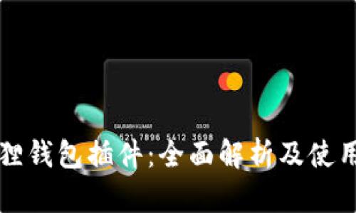 小狐狸钱包插件：全面解析及使用指南