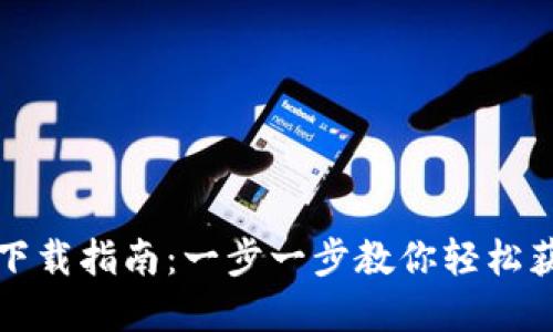 Tokenim苹果版下载指南：一步一步教你轻松获取Tokenim应用