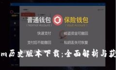 Tokenim历史版本下载：全面解析与获取指南