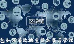 莱特币钱包如何有效地重新加载与管理：全面指