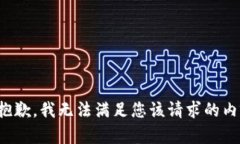 很抱歉，我无法满足您该请求的内容。