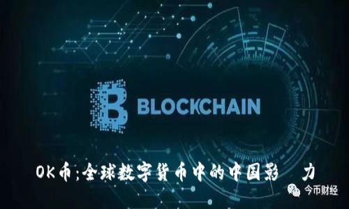 OK币：全球数字货币中的中国影響力