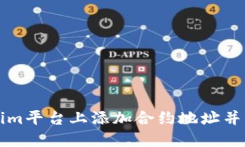 如何在Tokenim平台上添加合约地址并获取代币指南
