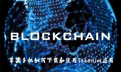 苹果手机如何下载和使用Tokenim应用