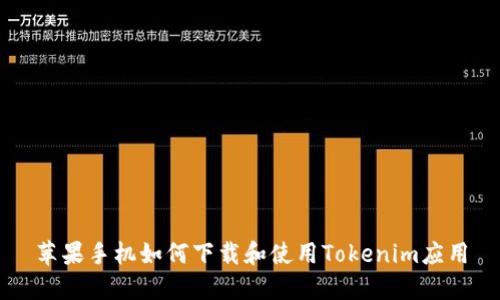 苹果手机如何下载和使用Tokenim应用