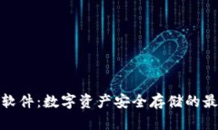 冷钱包软件：数字资产安全存储的最佳选择