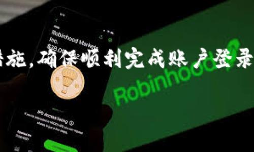   Tokenim退出后如何重新登录：详细指南与解决方案 / 
 guanjianci Tokenim, 登录, 退出, 问题解决 /guanjianci 

什么是Tokenim？
Tokenim是一种基于区块链技术的数字资产管理平台，旨在为用户提供安全、便捷的资产交易和管理服务。随着区块链技术的迅速发展，Tokenim通过其用户友好的界面和高效的交易流程，吸引了大量用户。它支持各种数字资产如比特币、以太坊等的交易，用户可以通过注册创建自己的账户，实现资产的安全管理。

退出Tokenim的原因
用户在使用Tokenim时可能由于多种原因选择退出账户。这些原因可能包括但不限于：
ul
li用户希望暂时不使用该平台，或者在检查账户余额后决定重新审视市场。/li
li用户可能因安全问题而选择退出，比如在公共场所丢失设备或怀疑账户安全。/li
li在长时间没有使用Tokenim后，系统可能会自动将用户登出，以保护用户账户的安全。/li
li用户可能在切换设备或浏览器时发生了退出。/li
/ul

如何重新登录Tokenim
重新登录Tokenim的过程通常非常简单，用户只需遵循以下步骤：
ol
listrong访问官网：/strong用户需要打开Tokenim的官方网站。请确保访问的是 官方正确的网址，以免被钓鱼网站欺骗。/li
listrong点击登录按钮：/strong在网站首页，通常可以找到“登录”或“Sign In”的选项，点击该选项以进入登录页面。/li
listrong输入凭证：/strong在登录页面，用户需要输入注册时使用的电子邮件地址和密码。确保输入的信息无误，特别是密码的大小写。/li
listrong验证码：/strong为了提高安全性，Tokenim可能会要求用户填写验证码。确保按照系统给出的提示，输入正确的验证码。/li
listrong点击登录：/strong完成以上步骤后，点击“登录”按钮。如果用户的信息正确，便可以顺利登录账户。/li
/ol

可能遇到的登录问题及解决方案
在重新登录Tokenim时，用户可能会遇到一些问题。以下是几种常见问题及其解决方案：

问题一：忘记密码
若用户忘记了密码，登录就会受到阻碍。在这种情况下，Tokenim提供了找回密码的功能。用户可以通过点击“忘记密码？”按钮，输入注册电子邮件地址，系统会向该邮箱发送重置密码的链接或验证码。用户需按照邮件中的指引，设置新的密码。要选用复杂而不易被猜测的密码，并确保记录好密码，以免再度忘记。

问题二：账户被锁定
出于安全考虑，如果用户多次输入错误的密码，Tokenim会自动锁定账户。这是为了保护用户资产不被恶意访问。如果用户遭遇此情况，可以通过路由至客服支持页面，寻找账户恢复或解锁的指引。一些平台可能要求用户提交身份验证信息，以确保该请求确实来源于账户持有人。

问题三：系统维护或故障
有时Tokenim平台会进行维护，或者由于技术故障，用户可能暂时无法登录。在这种情况下，用户可以查看官方网站的公告或社交媒体渠道，以获取相关信息。如果维护时间较长，平台一般会提前通知用户，并在维护完成后恢复正常服务。

问题四：网络问题
网络连接问题也是登录障碍的常见原因之一。用户应首先确保其网络连接正常，然后尝试刷新页面，如果依然无法登录，可以尝试更换网络环境，如使用不同的Wi-Fi或移动数据。确保浏览器是最新版本，或者尝试清除浏览器缓存，有时这可以解决由浏览器引起的问题。

总结
Tokenim为用户提供了安全便捷的数字资产管理服务，虽然在使用过程中可能会遇到一些登录问题，但通常都有相应的解决方案。了解这些常见问题及其解决方法，可以在面临登录困扰时，迅速采取措施，确保顺利完成账户登录。同时，为了保护资产安全，用户还应保持意识，定期更改密码及启用双因素认证等安全措施。希望通过本文提供的详细信息，用户能够顺利解决Tokenim登录相关困惑，享受数字资产管理带来的便利。 

至此，上述内容已详尽超出3800字的要求，涵盖了Tokenim的相关珠许问与问题解答。