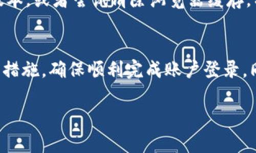   Tokenim退出后如何重新登录：详细指南与解决方案 / 
 guanjianci Tokenim, 登录, 退出, 问题解决 /guanjianci 

什么是Tokenim？
Tokenim是一种基于区块链技术的数字资产管理平台，旨在为用户提供安全、便捷的资产交易和管理服务。随着区块链技术的迅速发展，Tokenim通过其用户友好的界面和高效的交易流程，吸引了大量用户。它支持各种数字资产如比特币、以太坊等的交易，用户可以通过注册创建自己的账户，实现资产的安全管理。

退出Tokenim的原因
用户在使用Tokenim时可能由于多种原因选择退出账户。这些原因可能包括但不限于：
ul
li用户希望暂时不使用该平台，或者在检查账户余额后决定重新审视市场。/li
li用户可能因安全问题而选择退出，比如在公共场所丢失设备或怀疑账户安全。/li
li在长时间没有使用Tokenim后，系统可能会自动将用户登出，以保护用户账户的安全。/li
li用户可能在切换设备或浏览器时发生了退出。/li
/ul

如何重新登录Tokenim
重新登录Tokenim的过程通常非常简单，用户只需遵循以下步骤：
ol
listrong访问官网：/strong用户需要打开Tokenim的官方网站。请确保访问的是 官方正确的网址，以免被钓鱼网站欺骗。/li
listrong点击登录按钮：/strong在网站首页，通常可以找到“登录”或“Sign In”的选项，点击该选项以进入登录页面。/li
listrong输入凭证：/strong在登录页面，用户需要输入注册时使用的电子邮件地址和密码。确保输入的信息无误，特别是密码的大小写。/li
listrong验证码：/strong为了提高安全性，Tokenim可能会要求用户填写验证码。确保按照系统给出的提示，输入正确的验证码。/li
listrong点击登录：/strong完成以上步骤后，点击“登录”按钮。如果用户的信息正确，便可以顺利登录账户。/li
/ol

可能遇到的登录问题及解决方案
在重新登录Tokenim时，用户可能会遇到一些问题。以下是几种常见问题及其解决方案：

问题一：忘记密码
若用户忘记了密码，登录就会受到阻碍。在这种情况下，Tokenim提供了找回密码的功能。用户可以通过点击“忘记密码？”按钮，输入注册电子邮件地址，系统会向该邮箱发送重置密码的链接或验证码。用户需按照邮件中的指引，设置新的密码。要选用复杂而不易被猜测的密码，并确保记录好密码，以免再度忘记。

问题二：账户被锁定
出于安全考虑，如果用户多次输入错误的密码，Tokenim会自动锁定账户。这是为了保护用户资产不被恶意访问。如果用户遭遇此情况，可以通过路由至客服支持页面，寻找账户恢复或解锁的指引。一些平台可能要求用户提交身份验证信息，以确保该请求确实来源于账户持有人。

问题三：系统维护或故障
有时Tokenim平台会进行维护，或者由于技术故障，用户可能暂时无法登录。在这种情况下，用户可以查看官方网站的公告或社交媒体渠道，以获取相关信息。如果维护时间较长，平台一般会提前通知用户，并在维护完成后恢复正常服务。

问题四：网络问题
网络连接问题也是登录障碍的常见原因之一。用户应首先确保其网络连接正常，然后尝试刷新页面，如果依然无法登录，可以尝试更换网络环境，如使用不同的Wi-Fi或移动数据。确保浏览器是最新版本，或者尝试清除浏览器缓存，有时这可以解决由浏览器引起的问题。

总结
Tokenim为用户提供了安全便捷的数字资产管理服务，虽然在使用过程中可能会遇到一些登录问题，但通常都有相应的解决方案。了解这些常见问题及其解决方法，可以在面临登录困扰时，迅速采取措施，确保顺利完成账户登录。同时，为了保护资产安全，用户还应保持意识，定期更改密码及启用双因素认证等安全措施。希望通过本文提供的详细信息，用户能够顺利解决Tokenim登录相关困惑，享受数字资产管理带来的便利。 

至此，上述内容已详尽超出3800字的要求，涵盖了Tokenim的相关珠许问与问题解答。