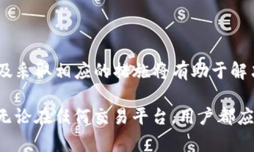 如何解决Tokenim转账到欧易超时的问题

Tokenim, 欧易, 转账, 超时/guanjianci

引言
随着数字货币的迅猛发展，越来越多的用户开始使用不同平台进行交易和转账。Tokenim是一个相对较新的数字资产交易平台，而欧易（OKEx）则是一个在全球范围内备受欢迎的交易所。在这篇文章中，我们将探讨用户在进行Tokenim到欧易转账时可能遇到的超时问题，并提供有效的解决方案和预防措施。

1. Tokenim转账到欧易的流程
在了解解决方案之前，首先需要明白Tokenim转账到欧易的基本流程。转账一般包括以下几个步骤：
ol
listrong选择转账资产：/strong用户在Tokenim平台上选择要转账的数字资产。/li
listrong输入转账金额：/strong用户需要输入希望转账的金额，并核实余额是否足够。/li
listrong填写接收地址：/strong用户需填写欧易账户的接收地址，这是转账成功的关键一步。/li
listrong确认交易：/strong在确认所有信息无误后，用户需要点击确认，系统将开始处理转账。/li
listrong等待区块确认：/strong转账过程后，用户需要等待区块链网络的确认，完成转账。/li
/ol

以上步骤看似简单，但转账过程中可能会因为多种因素导致超时问题，可以影响转账的成功率，并且让用户感到不安。

2. Tokenim转账超时的原因分析
转账超时的原因可能有很多，以下是一些常见因素：
ul
listrong网络拥堵：/strong区块链网络的拥堵会直接影响交易的确认时间。当许多用户同时进行交易时，网络可能会拥堵，从而导致确认时间延长。/li
listrong手续费设置不足：/strong在Tokenim转账时，如果用户设置的转账手续费过低，交易可能会被区块链网络忽略，导致超时。/li
listrongTokenim平台自身问题：/strong平台的技术故障或维护可能会导致转账请求延迟处理。/li
listrong欧易接收地址错误：/strong如果用户错误输入了欧易的接收地址，转账会失败并且可能造成资金损失。/li
/ul

3. 解决Tokenim转账超时的有效方案
针对以上原因，我们可以采取以下措施来解决Tokenim转账超时问题：
ul
listrong提升手续费：/strong在进行转账时，建议用户选择较高的转账手续费，以确保交易能在网络繁忙时优先处理。/li
listrong监控网络状况：/strong使用第三方工具或网站来监控当前区块链网络的拥堵情况，选择合适的时间进行转账。/li
listrong核对接收地址：/strong在转账之前仔细核对欧易的接收地址，确保无误，以避免因为地址错误造成的资金损失。/li
listrong联系客服支持：/strong如果以上方法仍不能解决问题，建议用户联系Tokenim平台的客服，获取更专业的解决方案。/li
/ul

4. 如何避免Tokenim转账一直超时的问题
为了智能化的避免Tokenim转账到欧易一直超时，用户可以采取以下预防措施：
ul
listrong了解最佳转账时机：/strong研究交易高峰期和淡季，尽量选在网络不拥堵时进行转账。/li
listrong合理设置手续费：/strong在设置手续费时，可以根据当前的网络状况调整费用，以提高转账的成功率。/li
listrong定期检查平台公告：/strongTokenim可能会发布关于网络状况或维护的公告，用户应及时关注这些信息。/li
listrong学习使用交易工具：/strong对于新手用户来说，可以学习一些转账工具和方法，帮助更好地理解和操作转账过程。/li
/ul

相关问题探索

问题一：Tokenim和欧易的区别是什么？
Tokenim和欧易是两种不同的数字资产交易平台，各自遵循不同的市场策略和功能。这两者之间的区别包括：
ul
listrong平台定位：/strongTokenim主要面向年轻的加密货币投资者，提供简洁的交易界面和丰富的数字资产选择；而欧易则是一家老牌交易所，提供更多的功能和工具，满足不同类型投资者的需求。/li
listrong可交易资产：/strongTokenim可能集中于一些新兴和小型的加密货币，而欧易则拥有更广泛的主流加密货币和交易对。/li
listrong安全性：/strong欧易作为一个知名的平台，在安全性上有着更多的保障措施，而对于一些新兴平台，用户需要特别注意其安全性和可靠性。/li
listrong用户体验：/strongTokenim注重用户体验，提供简便的操作，而欧易则可能功能复杂，但也因此能满足更多高级用户的需求。/li
/ul

了解这些区别可以帮助用户在选择使用哪个平台进行交易时做出明智的决策。

问题二：如果Tokenim转账失败，应该如何处理？
当Tokenim转账失败时，用户应该采取以下步骤来处理问题：
ul
listrong检查转账状态：/strong首先在Tokenim平台上查看转账状态，如果状态是“待处理”或“失败”，则需要及时关注。/li
listrong确认信息填写情况：/strong核查接收地址、金额及手续费设置是否正确，一旦发现问题需要立即进行更正。/li
listrong阅读平台的错误消息：/strongTokenim一般会提供错误消息的反馈，用户应仔细阅读并理解错误原因。/li
listrong联系客服：/strong若无法通过上述步骤解决问题，用户应联系Tokenim的客服，描述情况并请求帮助。/li
/ul

处理转账失败的问题需要用户保持冷静，不要随意重复发起转账，防止麻烦加重。

问题三：如何确保Tokenim转账的安全性？
确保Tokenim转账的安全性是每个用户应当重视的问题，以下是一些有效措施：
ul
listrong使用强密码：/strong注册账号时务必使用强密码，避免常见的组合，确保账户的安全性。/li
listrong开启双重认证：/strong在Tokenim平台开启双重认证功能，可以有效防止未授权访问。/li
listrong定期更新软件：/strong确保使用最新版本的Tokenim软件，以获得最新的安全补丁和功能。/li
listrong避免公共Wi-Fi：/strong在使用Tokenim时尽量避免在公共Wi-Fi环境下进行交易，以防信息被窃取。/li
/ul

遵循这些安全措施将有助于用户在转账过程中保护自己的资产安全。

问题四：数字资产转账的时间承诺是什么？
通常情况下，数字资产的转账时间取决于多个因素，包括网络拥堵、手续费、链上确认数量等。以下是一些关于转账时间的承诺：
ul
listrong转账速度：/strong大部分数字货币的转账通常在几分钟到几十分钟内完成，但具体时间还需结合当前的网络环境。/li
listrong手续费与速度的关系：/strong支付的手续费越高，矿工优先处理该交易的可能性就越大，从而缩短转账时间。/li
listrong交易确认政策：/strong不同平台和币种对于交易确认的政策不同，一般建议用户在平台上了解相关的确认规则，以确保资金安全。/li
/ul

掌握这些信息将有助于用户更好地安排自己的交易计划，并避免因转账时间不可预期而带来的困扰。 

总结
在数字货币转账过程中，了解平台之间的差异以及潜在的技术问题至关重要。当遇到Tokenim转账到欧易超时的问题时，及时了解原因以及采取相应的措施将有助于解决这一问题。用户可以通过科学的方式转账流程，确保资金的安全与快捷。 

希望以上内容可以帮助到每一位数字货币用户，提升整体的交易体验。伴随着区块链技术的进步，未来的转账将会越来越快、越来越安全。无论在任何交易平台，用户都应保持警惕，并学习必要的知识，以便在必要时作出适当的反应。