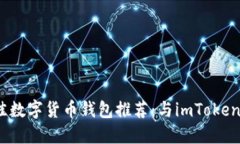 2023年最佳数字货币钱包推荐：与imToken相似的选择