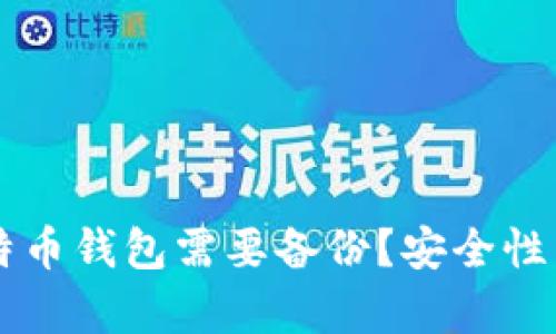 为什么比特币钱包需要备份？安全性与恢复指南