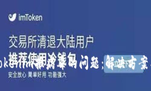 如何处理Tokenim报病毒的问题：解决方案与预防措施
