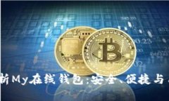  全面解析My在线钱包：安全、便捷与用户体验