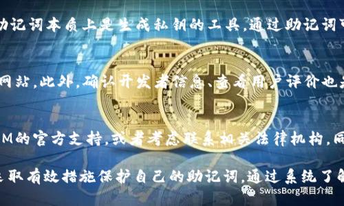 tiaotiTokenIM钱包助记词详解及安全使用指南/tiaoti
TokenIM, 钱包助记词, 加密货币, 数字资产安全/guanjianci

什么是TokenIM钱包助记词？
TokenIM是一款流行的数字钱包，支持多种加密货币的存储、管理和交易。助记词（也称为恢复短语）是一组随机的单词，用于帮助用户恢复或备份他们的钱包。在TokenIM中，助记词是生成私钥的基础，因此对钱包安全至关重要。
助记词通常由12到24个单词组成，具有足够的随机性，以确保每个钱包都是唯一且难以破解的。当用户创建TokenIM钱包时，系统会自动生成一组助记词，并要求用户妥善保存这组短语，这样在需要恢复钱包时能够顺利找到并使用。

如何安全保管TokenIM钱包助记词？
保管助记词的安全性直接关系到用户资产的安全。以下是几种建议来确保您的助记词安全：

ul
  listrong纸质保存：/strong将助记词写在纸上，然后妥善保管。避免将其存储在电子设备上，以防黑客入侵。/li
  listrong使用安全的存储设备：/strong如金属防火纸或专用的硬币存储装置，可以防止物理损坏。/li
  listrong分散存放：/strong可以考虑将助记词分散存放在不同的地方，避免因一处失窃而导致的资产损失。/li
  listrong定期检查：/strong定时检查您的助记词存储的位置和状态，确保没有发生丢失或损坏。/li
/ul

为什么助记词在数字资产管理中如此重要？
助记词在数字资产管理中极具重要性，各方面因素都与它息息相关。首先，助记词是钱包的唯一标识符，它生成了用户的钱包地址和私钥，而私钥则是账户安全的核心。如果助记词被他人获取，他们几乎能够完全控制您的钱包，随意转移您的资产。
此外，助记词的分散化原理增加了网络安全性。助记词相较于传统的密码，因其算法生成的单词组合而具有更强的抗暴力破解能力。助记词的长度及其随机组成使得它们很难被猜测，从而增强了钱包的保护。

遗失助记词该怎么办？
失去助记词通常意味着无法恢复钱包及其内部的资产，这对任何用户来说都是一种重大风险。TokenIM钱包并不提供找回助记词的服务，所以在创建钱包时，务必要妥善存储助记词。
如果因缘故丢失了助记词，幸运的是，如果您有助记词的备份（例如在其他地方存储），那么可以通过这些备份恢复钱包。但如果没有任何备份，您将无法访问钱包中的资产，这就是助记词的一个关键风险所在。

如何生成TokenIM钱包助记词？
生成助记词是下载和安装TokenIM钱包的其中一部分。当您首次运行应用程序时，将提示创建一个新的钱包。系统会自动为您生成一组助记词，您需要仔细记录并保持安全。
在生成过程中，TokenIM会通过加密算法产生一系列随机单词，每个单词选自特定的字典。确保在生成时，要在可信赖的环境中进行，避免在公共场所进行生成，以防范潜在攻击者的窃听。

相关问题探讨

1. TokenIM钱包的隐私性如何？
TokenIM钱包的隐私性是其重要的特性之一。用户可以在没有第三方介入的情况下，完全控制自己的加密货币。TokenIM并不存储用户的助记词或私钥，这意味着，除了用户自己，没有任何人能够访问他们的资产。不过，这种便利性也伴随着相应的风险，用户必须确保自己安全地管理助记词。

2. 助记词与私钥有何区别？
助记词与私钥的关系密切。助记词是以人类易记的单词形式展示的，而私钥是以数字形式存在，是访问区块链上钱包的唯一凭证。助记词本质上是生成私钥的工具，通过助记词可重建私钥，用户通过私钥可以实现对数字资产的完全控制。因此，保护助记词的安全同样重要。

3. 如何识别TokenIM钱包的假冒应用？
用户在下载TokenIM钱包时应确保从正规的应用商店（如App Store或Google Play Store）下载，而不是通过陌生链接或第三方网站。此外，确认开发者信息、查看用户评价也是识别假冒应用的重要手段。用户还应定期关注TokenIM的官方网站或社交媒体，了解最新的官方信息和警示，避免下载假冒应用。

4. 如果助记词被盗该怎么办？
如果发现助记词被盗取，立即采取措施是关键。首先，迅速移动资产到另一个安全的钱包。如果监测到异常交易，应立即联系TokenIM的官方支持，或者考虑联系相关法律机构。同时，为了防止以后的风险，建议重新生成新的助记词，并避免在没有加密的环境中存储和交换敏感信息。

总之，TokenIM钱包的助记词是用户安全管理数字资产的重要工具。为了确保资金安全，用户必须了解助记词的功能和管理方式，采取有效措施保护自己的助记词。通过系统了解和预防可能的风险，用户能够更好地在区块链世界中保护自己的财产。