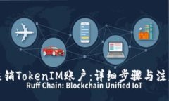 如何注销TokenIM账户：详细步骤与注意事项