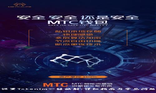 如何设置Tokenim一键映射：详细指南与常见问题解答