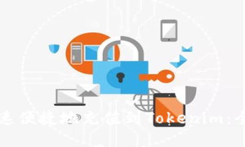 如何快速便捷地充值到Tokenim：全面指南