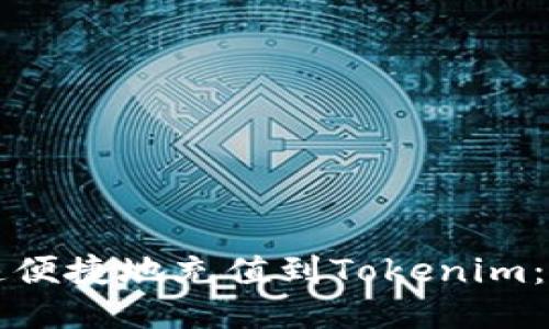 如何快速便捷地充值到Tokenim：全面指南