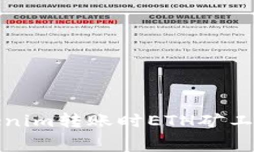 如何解决Tokenim转账时ETH矿工费不足的问题