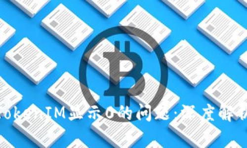 : 解决TokenIM显示0的问题：深度解析与建议
