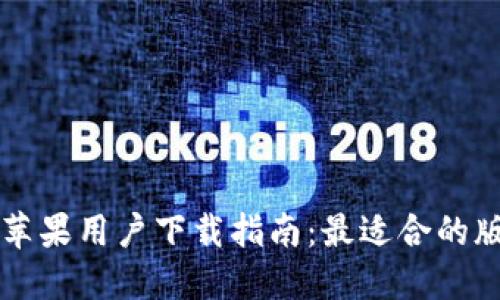 比特派苹果用户下载指南：最适合的版本推荐