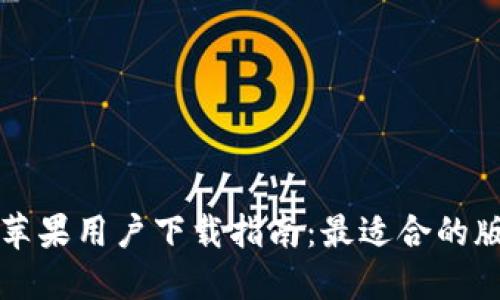 比特派苹果用户下载指南：最适合的版本推荐