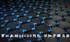 如何配置以太坊ERC20钱包：详细步骤与最佳实践