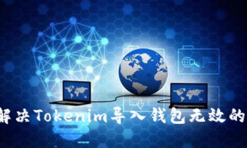 如何解决Tokenim导入钱包无效的问题？