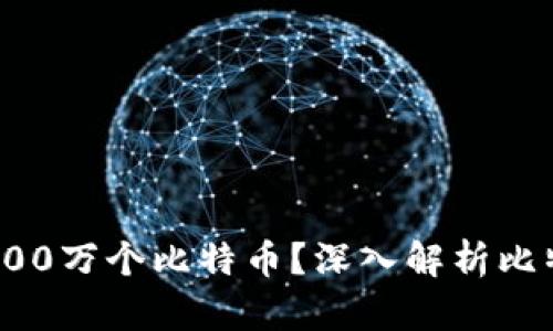 中本聪是否真的拥有100万个比特币？深入解析比特币创始人的财富之谜