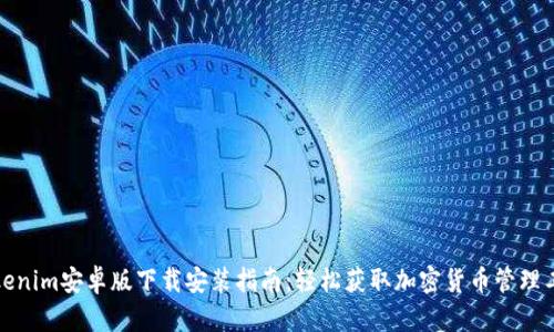 Tokenim安卓版下载安装指南：轻松获取加密货币管理工具
