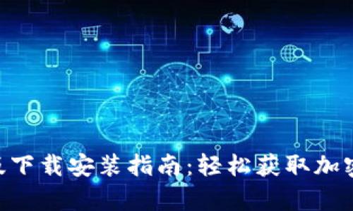 Tokenim安卓版下载安装指南：轻松获取加密货币管理工具