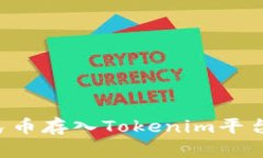 如何将人民币存入Tokenim平台：全面指南