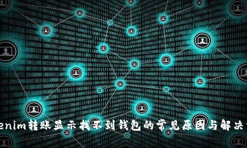 Tokenim转账显示找不到钱包的常见原因与解决方案