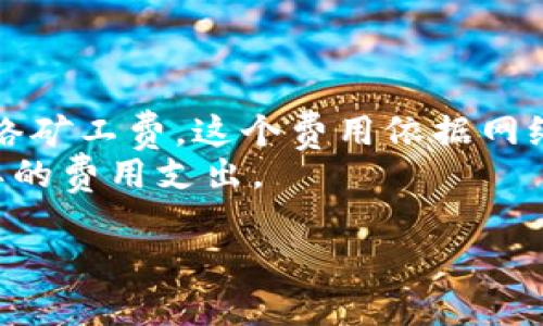   比太钱包下载官网：安全、便捷的数字资产管理平台 / 
 guanjianci 比太钱包, 数字资产, 下载, 官网 /guanjianci 

比太钱包简介
比太钱包是一款功能强大的数字资产管理钱包，专注于为用户提供安全、便捷的数字货币存储与交易服务。随着数字货币的兴起，越来越多的用户开始关注如何安全、有效地管理自己的数字资产，而比太钱包正是为此而生。比太钱包支持多种主流数字资产的存储与交易，并且通过先进的加密技术，确保用户的资产安全。

比太钱包的主要功能
比太钱包不仅支持用户对数字货币的存储，还具备多种实用功能，包括但不限于：
ul
    li数字资产存储：支持比特币、以太坊、莱特币等主流数字货币的安全存储。/li
    li交易功能：用户可在钱包内方便的进行数字资产的买卖，实时查看市场动态。/li
    li收益功能：用户可参与数字资产的质押、理财等，获取一定的收益。/li
    li安全保障：通过多重签名、冷存储等安全技术，确保用户的资产不会被盗取。/li
/ul

如何下载比太钱包
用户可以通过比太钱包的官网下载页面下载适合自己设备的版本。比太钱包提供PC端和手机端的下载，覆盖主流操作系统。下载步骤如下：
ol
    li访问比太钱包官网。/li
    li在首页选择“下载”选项。/li
    li根据自己的操作系统选择相应的版本进行下载。/li
    li下载完成后，打开安装程序，按照指引完成安装。/li
/ol

比太钱包的安全性
安全性是比太钱包的一大亮点。它采用了多重安全机制，保障用户资产的安全：首先，用户的私钥会在用户设备上加密存储，绝不会上传至服务器；其次，比太钱包还支持冷存储，用户可以将资产存放在隔离的环境中，有效防范网络攻击；最后，钱包内置多重身份验证机制，确保每次交易都需要经过严格的验证。

用户体验与界面设计
比太钱包注重用户体验，其界面设计简洁直观。用户可以轻松上手，快速找到自己需要的功能。每一个功能模块都经过精心设计，确保用户在使用时不会感到困惑。例如，在交易模块中，用户可以一目了然地看到市场行情、交易记录和资产情况，方便做出决策。

比太钱包的社区与支持体系
比太钱包在用户支持方面也下了大功夫。它提供了详尽的使用文档和常见问题解答，用户遇到问题时可以快速查找解决方案。此外，比太钱包还建立了社区平台，用户可以在平台上交流使用经验，分享技巧，互助解决问题。

常见问题解答

1. 比太钱包是否安全？如何保障我的资产安全？
安全性是比太钱包的首要任务。比太钱包采用多种保护措施：
ul
    li私钥加密：用户的私钥储存在本地，加密后保存，不会上传到服务器，确保用户对私钥的完全控制。/li
    li冷存储：比太钱包支持冷存储，将大部分数字资产转移到离线状态，防止黑客攻击。/li
    li多重签名：比太钱包内置多重签名技术，确保每次交易需要经过多重认证过程，增强安全性。/li
    li安全更新：比太钱包会定期进行软件安全更新，及时修复潜在的漏洞。/li
/ul
总体而言，比太钱包在安全性方面表现出色，用户可以放心使用。

2. 我要如何导入我的数字资产到比太钱包？
导入数字资产到比太钱包是一个简单的过程，以下是步骤：
ol
    li打开比太钱包，进入“资产管理”模块。/li
    li选择“导入资产”选项。/li
    li输入你的钱包地址或私钥，系统将自动识别并加载你的资产。/li
    li确认加载的资产信息无误后，点击确认，完成导入。/li
/ol
需要注意的是，输入私钥时务必保持保密，不要轻易泄露给他人，避免资产丢失。

3. 比太钱包支持哪些数字资产？
比太钱包支持多种主流数字资产，包括：
ul
    li比特币（BTC）：作为最早的数字货币，比特币是市场上最流行的趋势标杆。/li
    li以太坊（ETH）：以太坊因其智能合约功能而受到广泛关注，许多项目基于以太坊网络。/li
    li莱特币（LTC）：莱特币是一种社会化的数字货币，因其快速的交易确认而备受青睐。/li
    li稳定币（USDT等）：稳定币的出现为用户提供了一种相对稳定的资产，可以作为避险工具。/li
/ul
比太钱包的资产支持范围还在不断扩展，用户可以关注官方网站获取最新的支持资产列表。

4. 使用比太钱包是否需要费用？
使用比太钱包的基本功能是免费的，但在进行交易时，用户可能需要支付一定的网络费用。例如，当用户发送比特币、以太坊等交易时，需要支付网络矿工费。这个费用依据网络繁忙程度而变化，用户可以选择不同的交易费用，快速或慢速交易皆可选择。
不过，比太钱包提供的部分增值服务可能会收取费用，具体收费标准用户可在官网查看。此外，使用比太钱包时要注意合理安排交易，以降低不必要的费用支出。

总之，比太钱包是一款配置完善、安全可靠的数字资产管理工具，适合各类用户使用。若您想享受便捷的数字货币管理体验，下载比太钱包不会错。