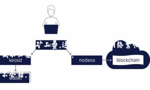   比太钱包下载官网：安全、便捷的数字资产管理平台 / 
 guanjianci 比太钱包, 数字资产, 下载, 官网 /guanjianci 

比太钱包简介
比太钱包是一款功能强大的数字资产管理钱包，专注于为用户提供安全、便捷的数字货币存储与交易服务。随着数字货币的兴起，越来越多的用户开始关注如何安全、有效地管理自己的数字资产，而比太钱包正是为此而生。比太钱包支持多种主流数字资产的存储与交易，并且通过先进的加密技术，确保用户的资产安全。

比太钱包的主要功能
比太钱包不仅支持用户对数字货币的存储，还具备多种实用功能，包括但不限于：
ul
    li数字资产存储：支持比特币、以太坊、莱特币等主流数字货币的安全存储。/li
    li交易功能：用户可在钱包内方便的进行数字资产的买卖，实时查看市场动态。/li
    li收益功能：用户可参与数字资产的质押、理财等，获取一定的收益。/li
    li安全保障：通过多重签名、冷存储等安全技术，确保用户的资产不会被盗取。/li
/ul

如何下载比太钱包
用户可以通过比太钱包的官网下载页面下载适合自己设备的版本。比太钱包提供PC端和手机端的下载，覆盖主流操作系统。下载步骤如下：
ol
    li访问比太钱包官网。/li
    li在首页选择“下载”选项。/li
    li根据自己的操作系统选择相应的版本进行下载。/li
    li下载完成后，打开安装程序，按照指引完成安装。/li
/ol

比太钱包的安全性
安全性是比太钱包的一大亮点。它采用了多重安全机制，保障用户资产的安全：首先，用户的私钥会在用户设备上加密存储，绝不会上传至服务器；其次，比太钱包还支持冷存储，用户可以将资产存放在隔离的环境中，有效防范网络攻击；最后，钱包内置多重身份验证机制，确保每次交易都需要经过严格的验证。

用户体验与界面设计
比太钱包注重用户体验，其界面设计简洁直观。用户可以轻松上手，快速找到自己需要的功能。每一个功能模块都经过精心设计，确保用户在使用时不会感到困惑。例如，在交易模块中，用户可以一目了然地看到市场行情、交易记录和资产情况，方便做出决策。

比太钱包的社区与支持体系
比太钱包在用户支持方面也下了大功夫。它提供了详尽的使用文档和常见问题解答，用户遇到问题时可以快速查找解决方案。此外，比太钱包还建立了社区平台，用户可以在平台上交流使用经验，分享技巧，互助解决问题。

常见问题解答

1. 比太钱包是否安全？如何保障我的资产安全？
安全性是比太钱包的首要任务。比太钱包采用多种保护措施：
ul
    li私钥加密：用户的私钥储存在本地，加密后保存，不会上传到服务器，确保用户对私钥的完全控制。/li
    li冷存储：比太钱包支持冷存储，将大部分数字资产转移到离线状态，防止黑客攻击。/li
    li多重签名：比太钱包内置多重签名技术，确保每次交易需要经过多重认证过程，增强安全性。/li
    li安全更新：比太钱包会定期进行软件安全更新，及时修复潜在的漏洞。/li
/ul
总体而言，比太钱包在安全性方面表现出色，用户可以放心使用。

2. 我要如何导入我的数字资产到比太钱包？
导入数字资产到比太钱包是一个简单的过程，以下是步骤：
ol
    li打开比太钱包，进入“资产管理”模块。/li
    li选择“导入资产”选项。/li
    li输入你的钱包地址或私钥，系统将自动识别并加载你的资产。/li
    li确认加载的资产信息无误后，点击确认，完成导入。/li
/ol
需要注意的是，输入私钥时务必保持保密，不要轻易泄露给他人，避免资产丢失。

3. 比太钱包支持哪些数字资产？
比太钱包支持多种主流数字资产，包括：
ul
    li比特币（BTC）：作为最早的数字货币，比特币是市场上最流行的趋势标杆。/li
    li以太坊（ETH）：以太坊因其智能合约功能而受到广泛关注，许多项目基于以太坊网络。/li
    li莱特币（LTC）：莱特币是一种社会化的数字货币，因其快速的交易确认而备受青睐。/li
    li稳定币（USDT等）：稳定币的出现为用户提供了一种相对稳定的资产，可以作为避险工具。/li
/ul
比太钱包的资产支持范围还在不断扩展，用户可以关注官方网站获取最新的支持资产列表。

4. 使用比太钱包是否需要费用？
使用比太钱包的基本功能是免费的，但在进行交易时，用户可能需要支付一定的网络费用。例如，当用户发送比特币、以太坊等交易时，需要支付网络矿工费。这个费用依据网络繁忙程度而变化，用户可以选择不同的交易费用，快速或慢速交易皆可选择。
不过，比太钱包提供的部分增值服务可能会收取费用，具体收费标准用户可在官网查看。此外，使用比太钱包时要注意合理安排交易，以降低不必要的费用支出。

总之，比太钱包是一款配置完善、安全可靠的数字资产管理工具，适合各类用户使用。若您想享受便捷的数字货币管理体验，下载比太钱包不会错。