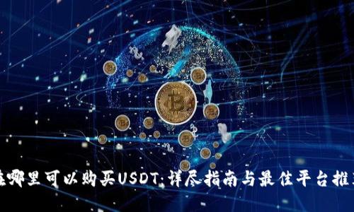 在哪里可以购买USDT：详尽指南与最佳平台推荐
