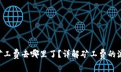 Tokenim矿工费去哪里了？详解矿工费的流向与影响