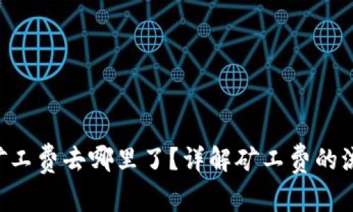 Tokenim矿工费去哪里了？详解矿工费的流向与影响