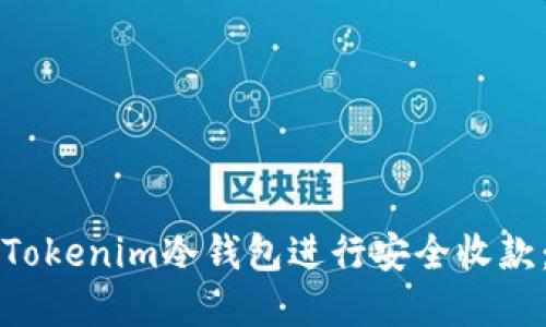 如何使用Tokenim冷钱包进行安全收款：完整指南