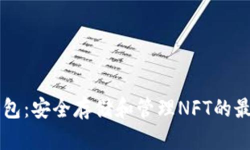 IM冷钱包：安全存储和管理NFT的最佳选择